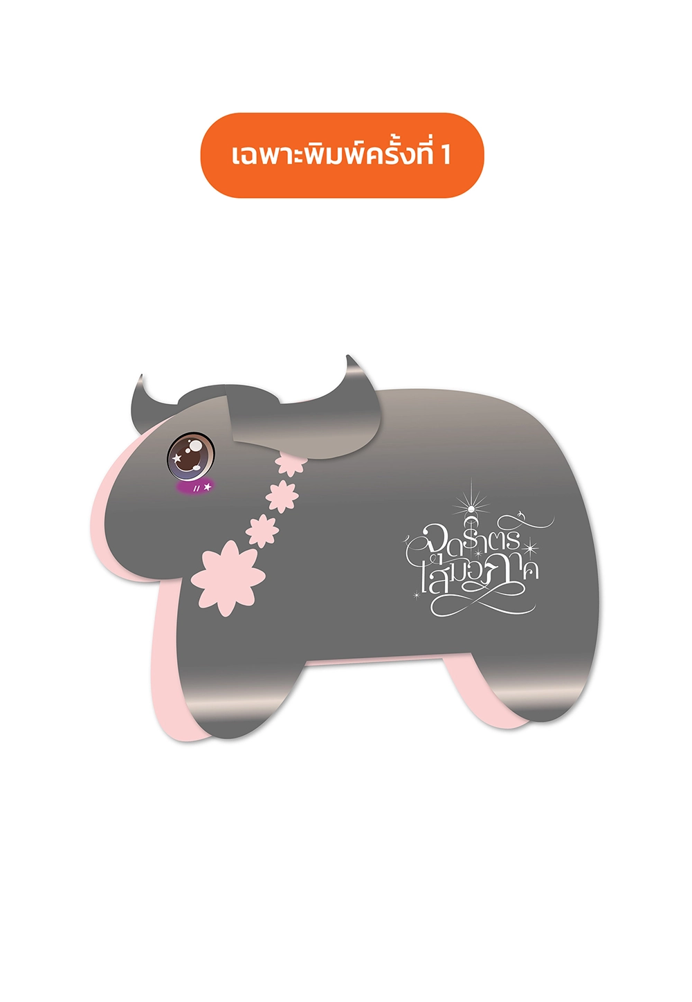 จุดราตรีเสมอภาค